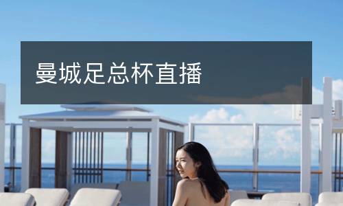 曼城足总杯直播