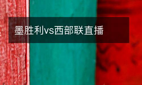 墨胜利vs西部联直播