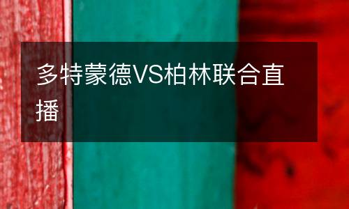 多特蒙德VS柏林联合直播