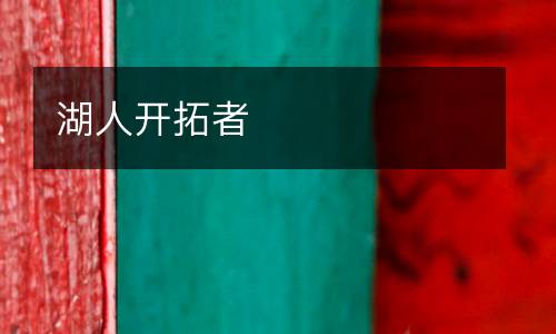 湖人开拓者