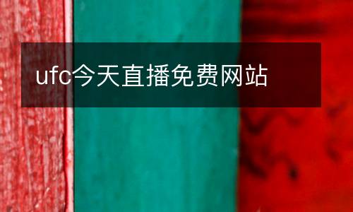 ufc今天直播免费网站