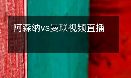 阿森纳vs曼联视频直播