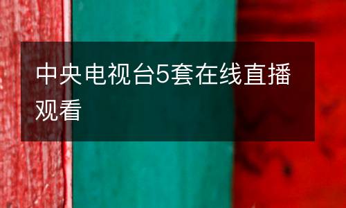 中央电视台5套在线直播观看