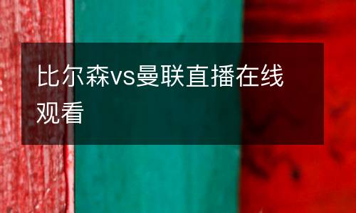 比尔森vs曼联直播在线观看