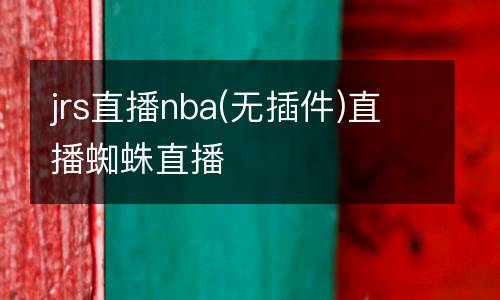 jrs直播nba(无插件)直播蜘蛛直播