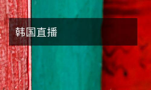 韩国直播