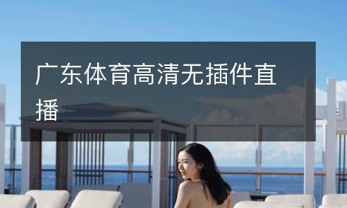 广东体育高清无插件直播