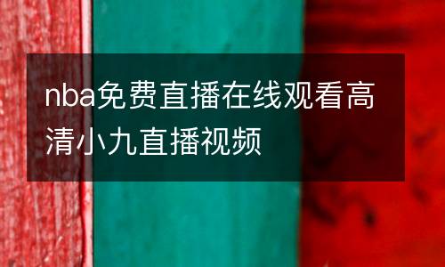 nba免费直播在线观看高清小九直播视频
