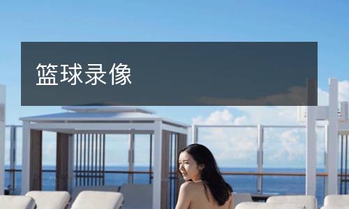 篮球录像