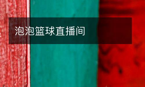 泡泡篮球直播间