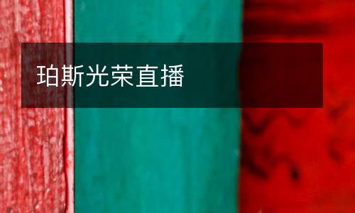 珀斯光荣直播