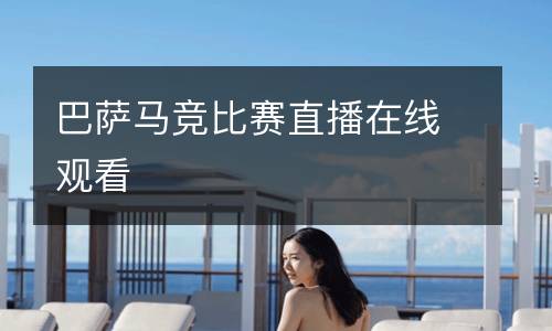 巴萨马竞比赛直播在线观看