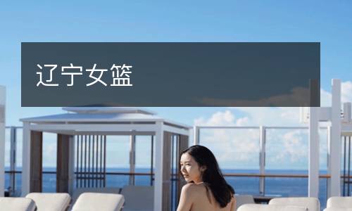 辽宁女篮