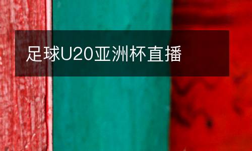 足球U20亚洲杯直播