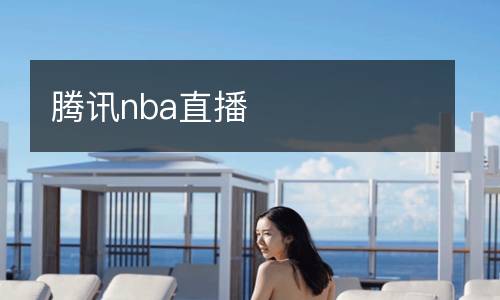 腾讯nba直播