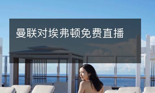 曼联对埃弗顿免费直播