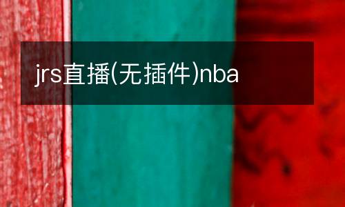 jrs直播(无插件)nba