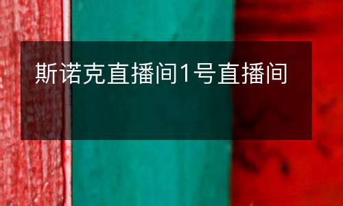 斯诺克直播间1号直播间