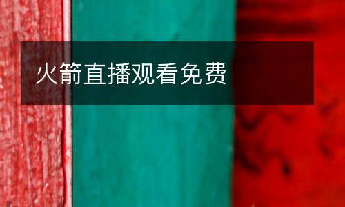 火箭直播观看免费