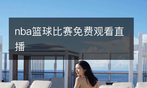 nba篮球比赛免费观看直播