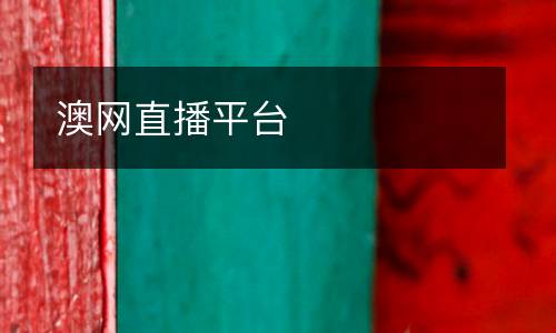 澳网直播平台