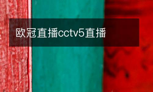 欧冠直播cctv5直播