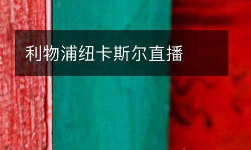 利物浦纽卡斯尔直播