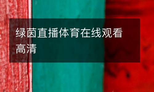 绿茵直播体育在线观看高清