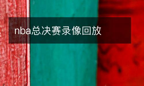 nba总决赛录像回放