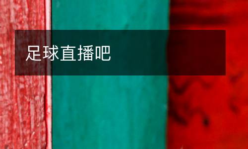 足球直播吧