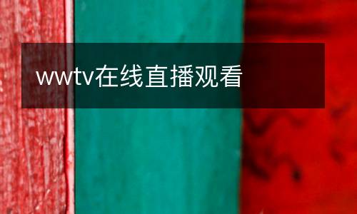 wwtv在线直播观看