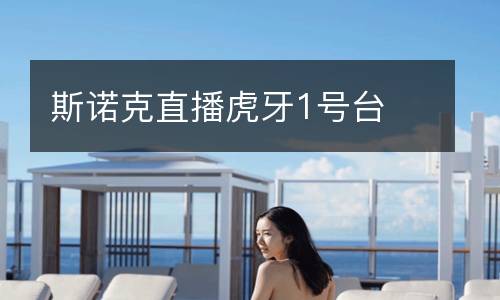 斯诺克直播虎牙1号台