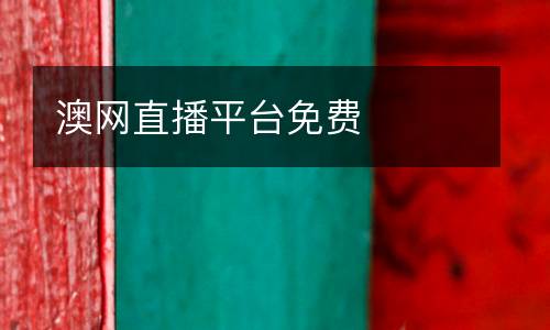 澳网直播平台免费