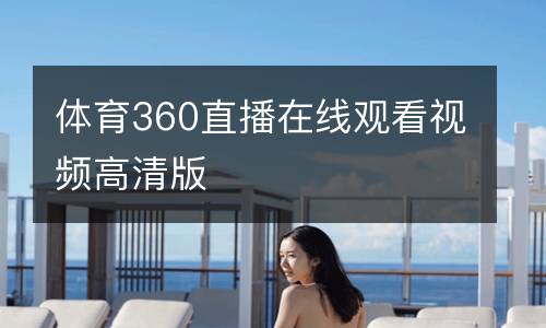 体育360直播在线观看视频高清版