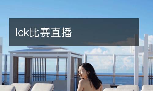 lck比赛直播