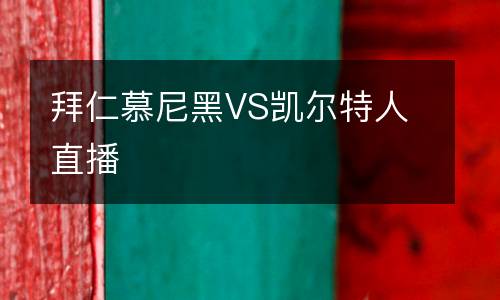拜仁慕尼黑VS凯尔特人直播