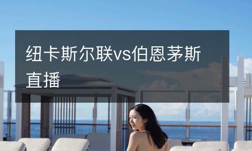 纽卡斯尔联vs伯恩茅斯直播