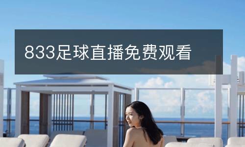 833足球直播免费观看