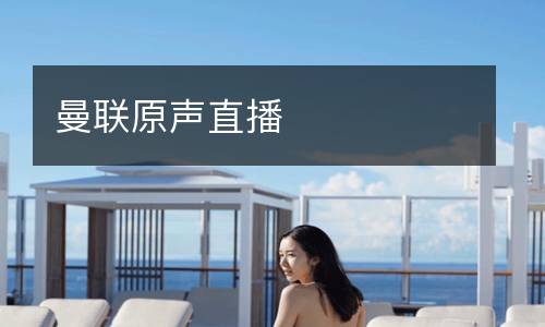 曼联原声直播