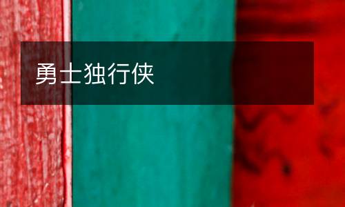 勇士独行侠