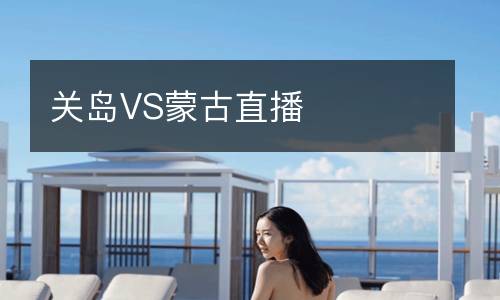 关岛VS蒙古直播